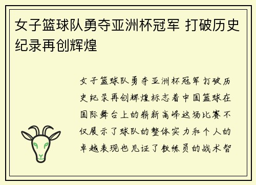 女子篮球队勇夺亚洲杯冠军 打破历史纪录再创辉煌