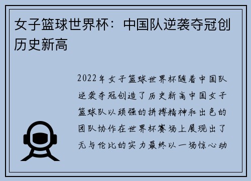女子篮球世界杯：中国队逆袭夺冠创历史新高