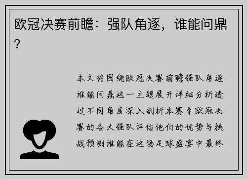 欧冠决赛前瞻：强队角逐，谁能问鼎？