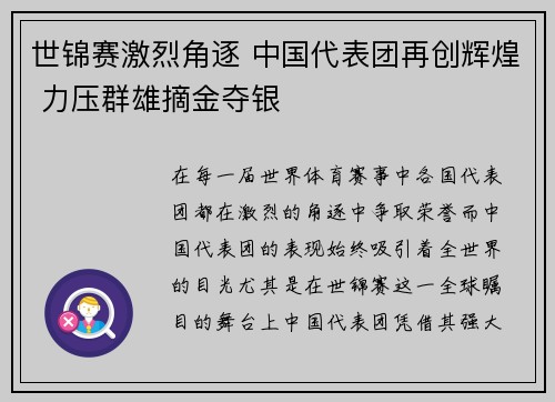 世锦赛激烈角逐 中国代表团再创辉煌 力压群雄摘金夺银