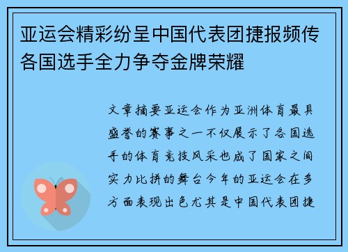 亚运会精彩纷呈中国代表团捷报频传各国选手全力争夺金牌荣耀