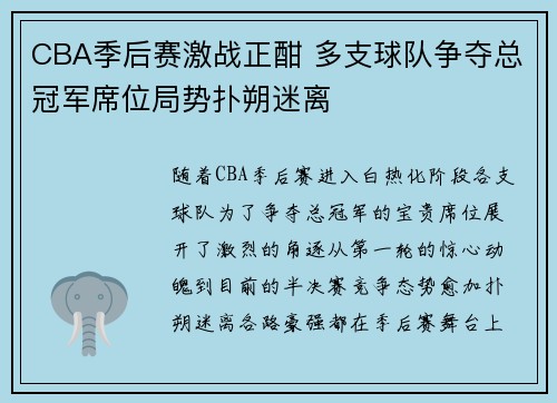CBA季后赛激战正酣 多支球队争夺总冠军席位局势扑朔迷离