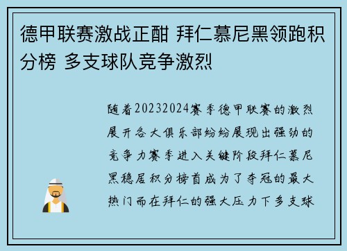 德甲联赛激战正酣 拜仁慕尼黑领跑积分榜 多支球队竞争激烈