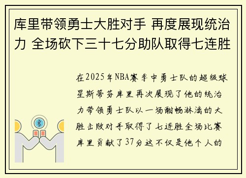 库里带领勇士大胜对手 再度展现统治力 全场砍下三十七分助队取得七连胜