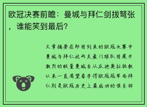 欧冠决赛前瞻：曼城与拜仁剑拔弩张，谁能笑到最后？