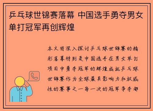 乒乓球世锦赛落幕 中国选手勇夺男女单打冠军再创辉煌