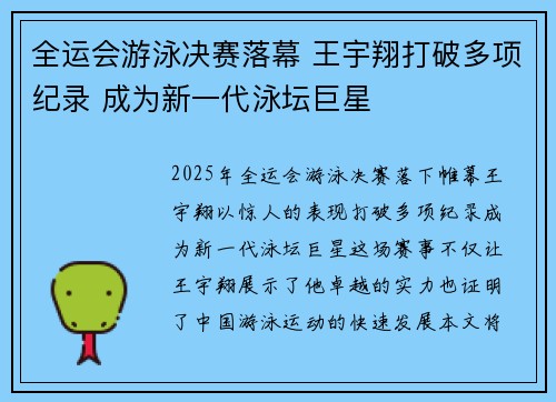 全运会游泳决赛落幕 王宇翔打破多项纪录 成为新一代泳坛巨星