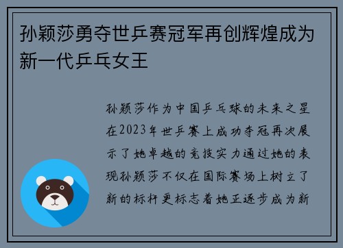 孙颖莎勇夺世乒赛冠军再创辉煌成为新一代乒乓女王