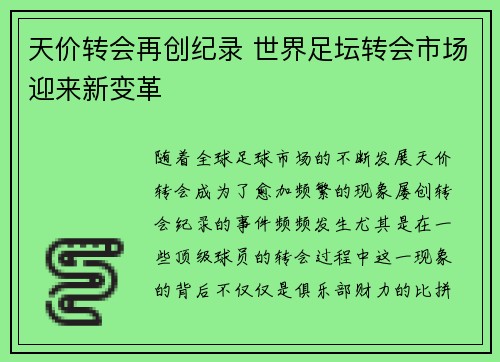 天价转会再创纪录 世界足坛转会市场迎来新变革