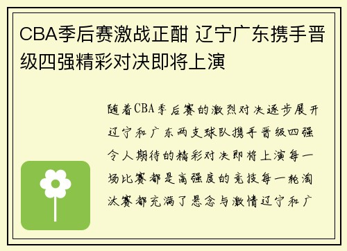 CBA季后赛激战正酣 辽宁广东携手晋级四强精彩对决即将上演