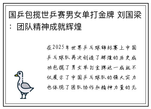 国乒包揽世乒赛男女单打金牌 刘国梁：团队精神成就辉煌