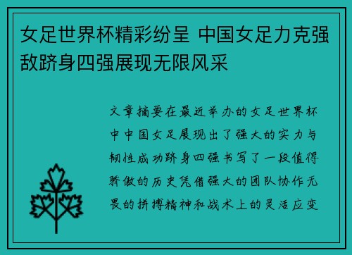 女足世界杯精彩纷呈 中国女足力克强敌跻身四强展现无限风采