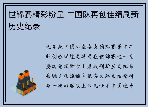 世锦赛精彩纷呈 中国队再创佳绩刷新历史纪录