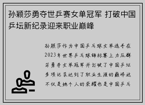 孙颖莎勇夺世乒赛女单冠军 打破中国乒坛新纪录迎来职业巅峰