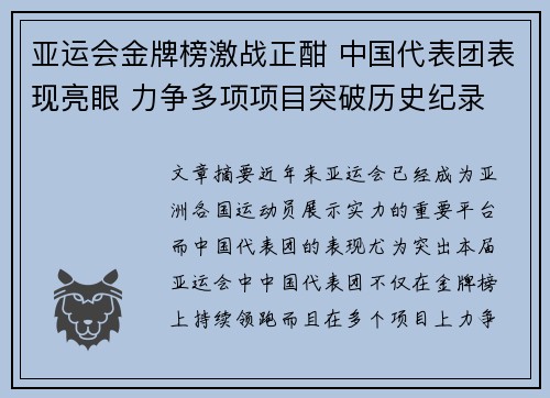 亚运会金牌榜激战正酣 中国代表团表现亮眼 力争多项项目突破历史纪录