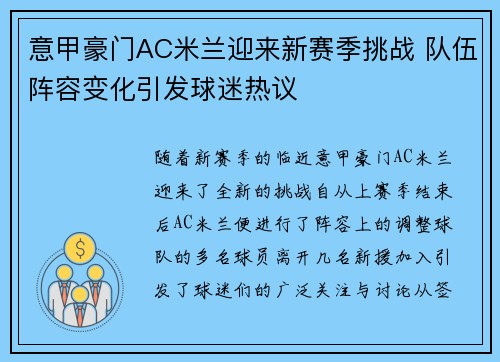 意甲豪门AC米兰迎来新赛季挑战 队伍阵容变化引发球迷热议