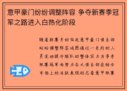 意甲豪门纷纷调整阵容 争夺新赛季冠军之路进入白热化阶段