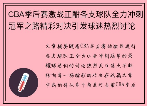 CBA季后赛激战正酣各支球队全力冲刺冠军之路精彩对决引发球迷热烈讨论