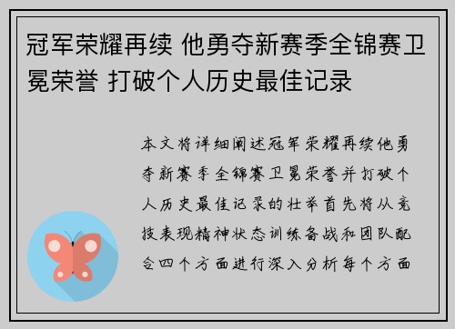 冠军荣耀再续 他勇夺新赛季全锦赛卫冕荣誉 打破个人历史最佳记录