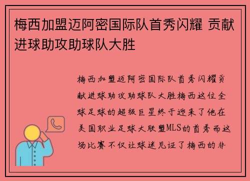 梅西加盟迈阿密国际队首秀闪耀 贡献进球助攻助球队大胜