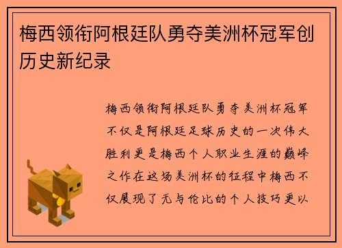 梅西领衔阿根廷队勇夺美洲杯冠军创历史新纪录