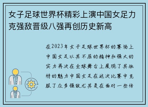 女子足球世界杯精彩上演中国女足力克强敌晋级八强再创历史新高