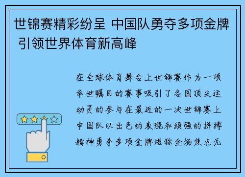 世锦赛精彩纷呈 中国队勇夺多项金牌 引领世界体育新高峰