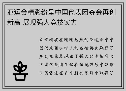 亚运会精彩纷呈中国代表团夺金再创新高 展现强大竞技实力