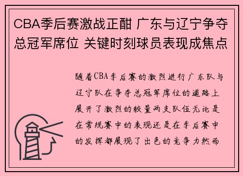 CBA季后赛激战正酣 广东与辽宁争夺总冠军席位 关键时刻球员表现成焦点