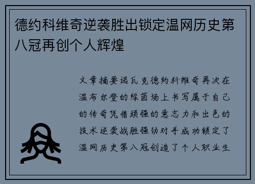 德约科维奇逆袭胜出锁定温网历史第八冠再创个人辉煌