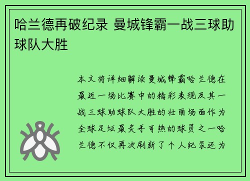 哈兰德再破纪录 曼城锋霸一战三球助球队大胜