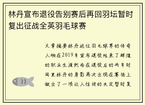 林丹宣布退役告别赛后再回羽坛暂时复出征战全英羽毛球赛