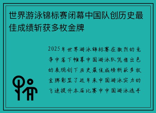 世界游泳锦标赛闭幕中国队创历史最佳成绩斩获多枚金牌
