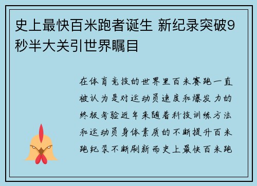 史上最快百米跑者诞生 新纪录突破9秒半大关引世界瞩目