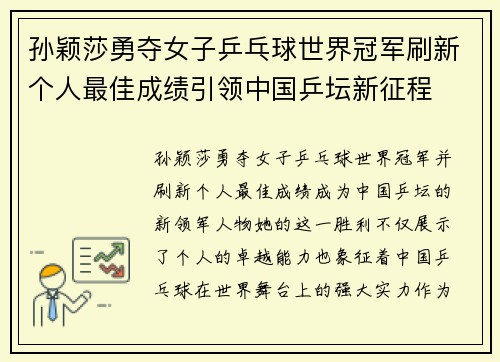 孙颖莎勇夺女子乒乓球世界冠军刷新个人最佳成绩引领中国乒坛新征程