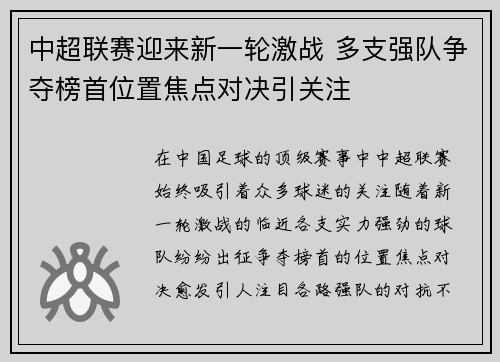 中超联赛迎来新一轮激战 多支强队争夺榜首位置焦点对决引关注