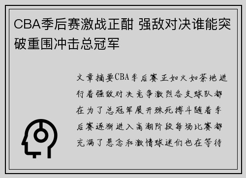 CBA季后赛激战正酣 强敌对决谁能突破重围冲击总冠军