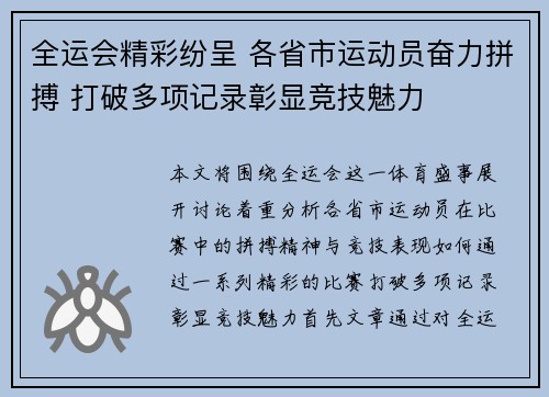 全运会精彩纷呈 各省市运动员奋力拼搏 打破多项记录彰显竞技魅力