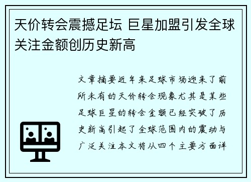 天价转会震撼足坛 巨星加盟引发全球关注金额创历史新高