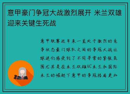 意甲豪门争冠大战激烈展开 米兰双雄迎来关键生死战