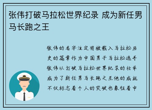 张伟打破马拉松世界纪录 成为新任男马长跑之王