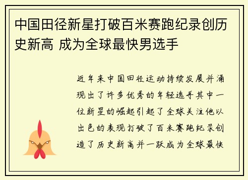 中国田径新星打破百米赛跑纪录创历史新高 成为全球最快男选手