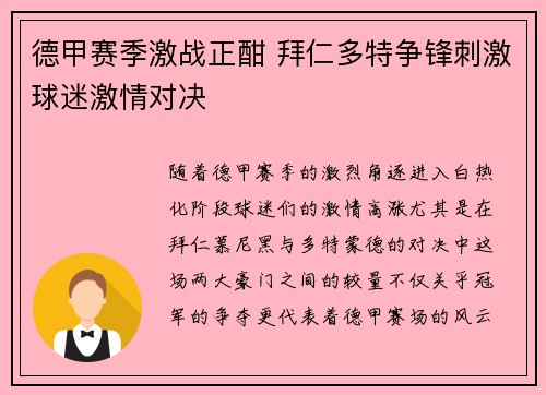 德甲赛季激战正酣 拜仁多特争锋刺激球迷激情对决