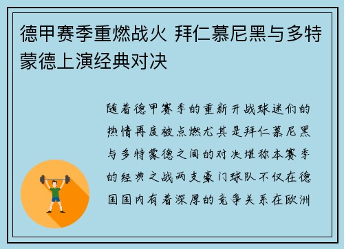 德甲赛季重燃战火 拜仁慕尼黑与多特蒙德上演经典对决