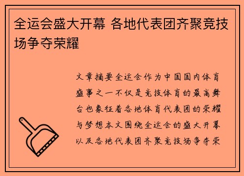 全运会盛大开幕 各地代表团齐聚竞技场争夺荣耀