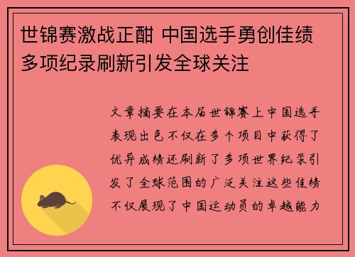 世锦赛激战正酣 中国选手勇创佳绩 多项纪录刷新引发全球关注