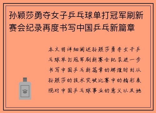 孙颖莎勇夺女子乒乓球单打冠军刷新赛会纪录再度书写中国乒乓新篇章