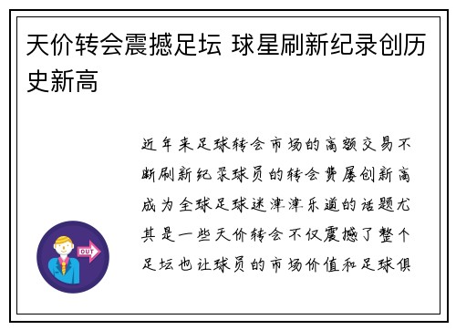 天价转会震撼足坛 球星刷新纪录创历史新高