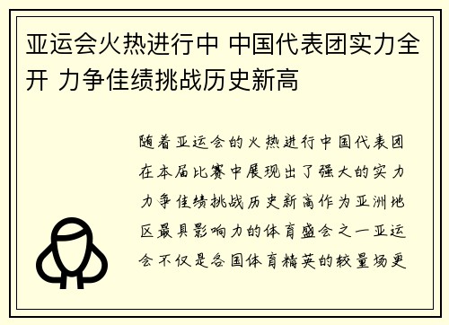 亚运会火热进行中 中国代表团实力全开 力争佳绩挑战历史新高