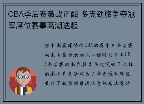 CBA季后赛激战正酣 多支劲旅争夺冠军席位赛事高潮迭起